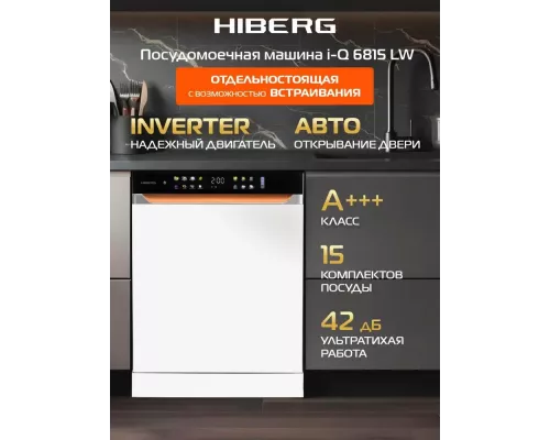 Посудомоечная машина HIBERG i-Q 6815 LW белый