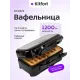 Вафельница Kitfort КТ-1674