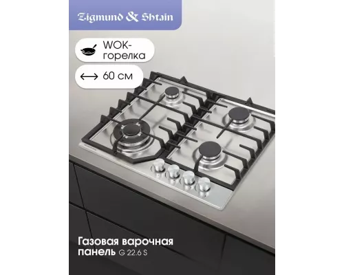 Варочная поверхность Zigmund & Shtain G 22.6 S