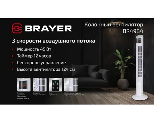 Вентилятор Brayer BR4984