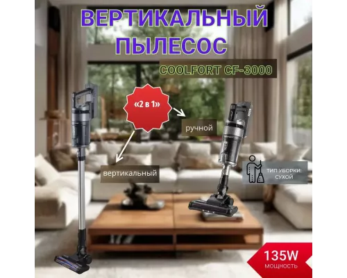 Вертикальный пылесос Coolfort CF-3000 серый