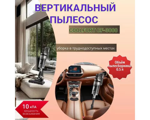 Вертикальный пылесос Coolfort CF-3000 серый