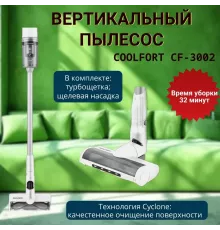 Вертикальный пылесос Coolfort CF-3002 белый