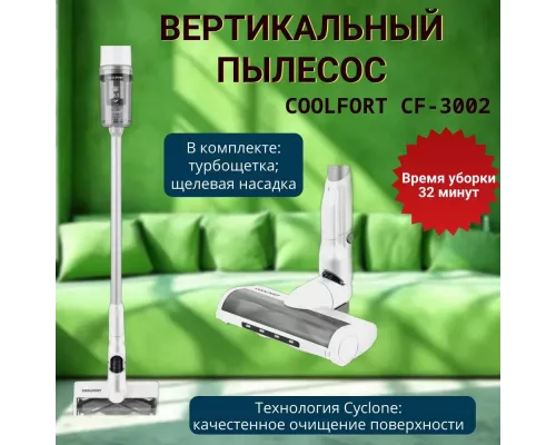 Вертикальный пылесос Coolfort CF-3002 белый