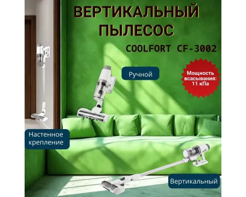 Вертикальный пылесос Coolfort CF-3002 белый