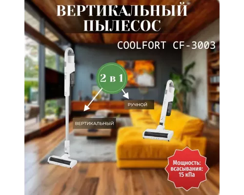 Вертикальный пылесос Coolfort CF-3003 белый