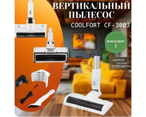 Вертикальный пылесос Coolfort CF-3003 белый