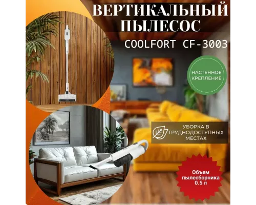 Вертикальный пылесос Coolfort CF-3003 белый