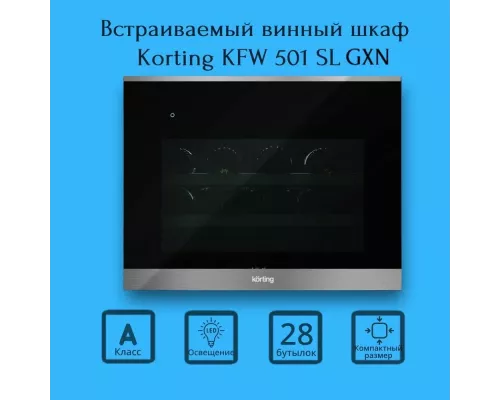 Винный шкаф Korting KFW 501 SL GXN