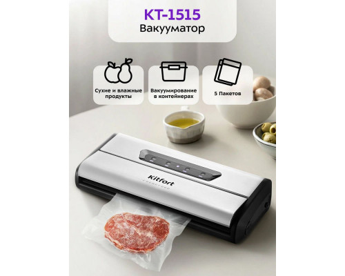 Вакуумный упаковщик Kitfort КТ-1515 серебристый/черный