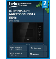 Встраиваемая микроволновая печь Beko BMGB 20212 B