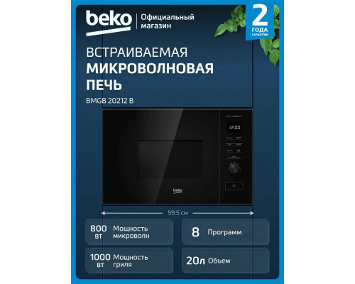 Встраиваемая микроволновая печь Beko BMGB 20212 B Встраиваемая микроволновая печь Beko BMGB 20212 B