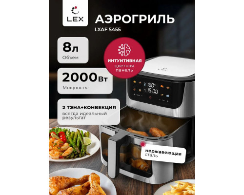 Аэрогриль LEX LXAF 5455