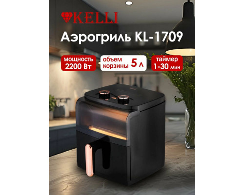 Аэрогриль KELLI KL-1709