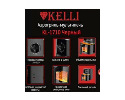 Аэрогриль KELLI KL-1710