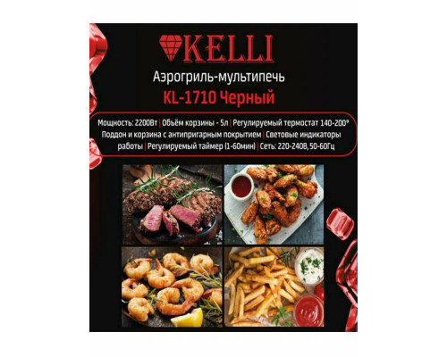 Аэрогриль KELLI KL-1710