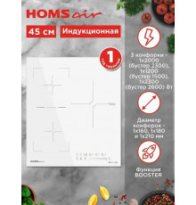 Варочная поверхность HOMSair HIC43SWH Inverter