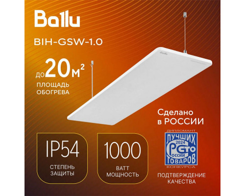 Инфракрасный обогреватель Ballu BIH-GSW-1.0 белый