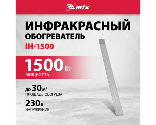 Инфракрасный обогреватель MTX IH-1500 серебристый