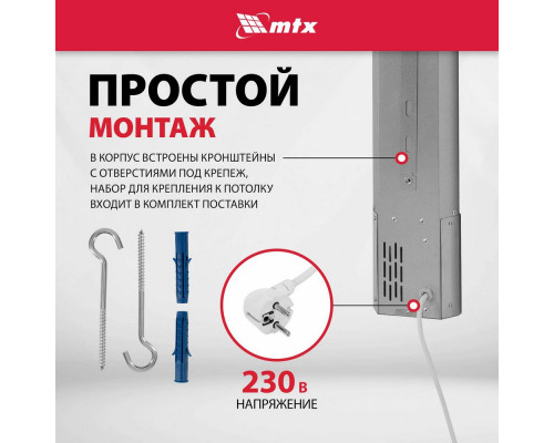 Инфракрасный обогреватель MTX IH-1500 серебристый