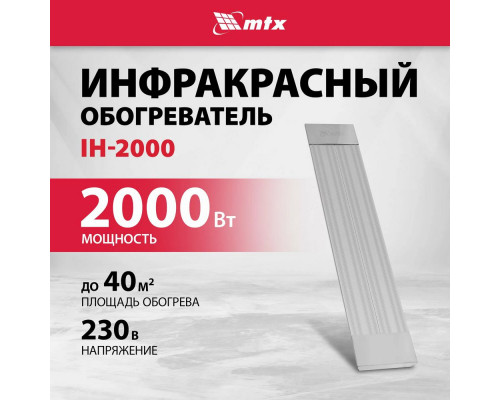Инфракрасный обогреватель MTX IH-2000 серебристый