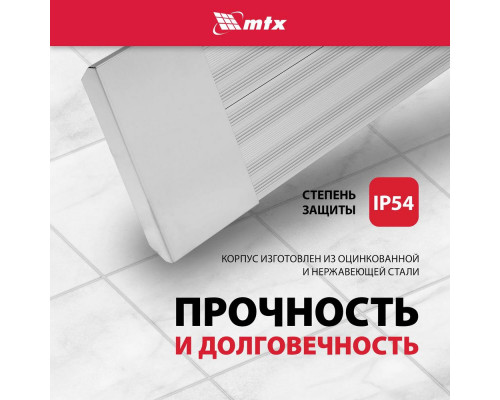 Инфракрасный обогреватель MTX IH-2000 серебристый
