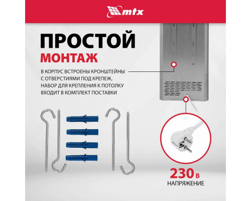 Инфракрасный обогреватель MTX IH-2000 серебристый
