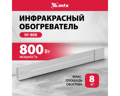 Инфракрасный обогреватель MTX IH-800 серебристый