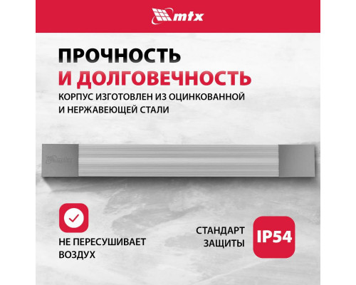 Инфракрасный обогреватель MTX IH-800 серебристый