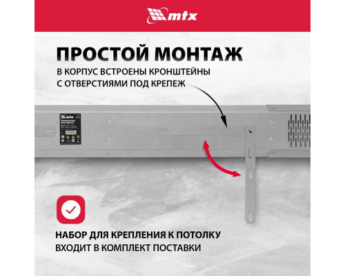 Инфракрасный обогреватель MTX IH-800 серебристый