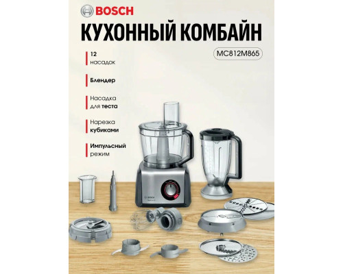 Кухонный комбайн Bosch MC812M865