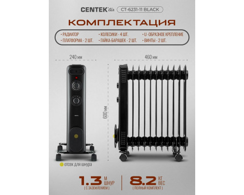 Масляный обогреватель CENTEK CT-6231-11 черный