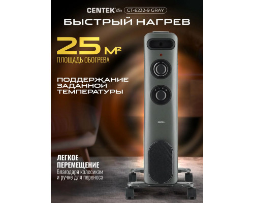 Масляный обогреватель CENTEK CT-6232-9 GRAY