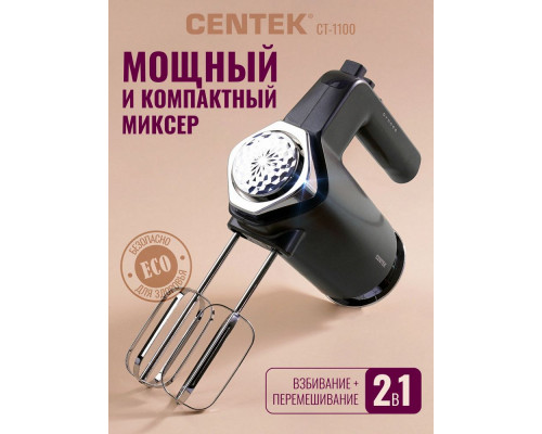 Миксер Centek CT-1100
