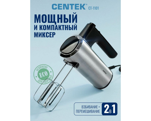 Миксер Centek CT-1101 черный/серебристый