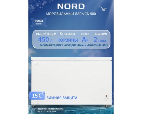 Морозильный ларь Nord CN 500