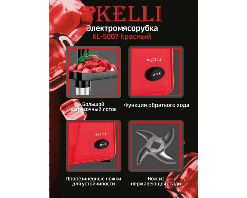 Мясорубка KELLI KL-5007 красный