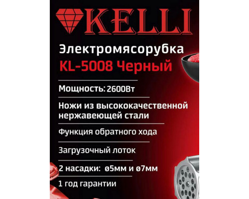 Мясорубка KELLI KL-5008 Черный