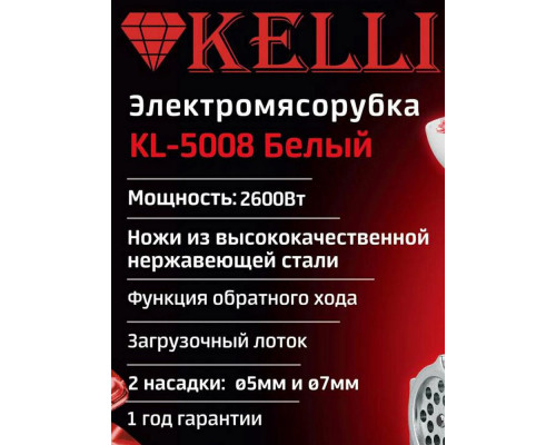 Мясорубка KELLI KL-5008 белый