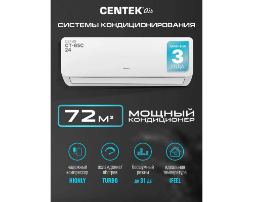 Сплит-система Centek CT-65C24 белый