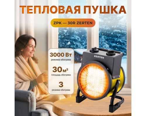 Тепловая пушка Zerten ZPK-30R