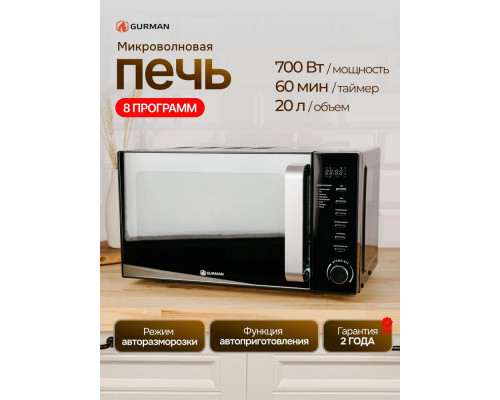 Микроволновая печь Gurman GR-MW3070