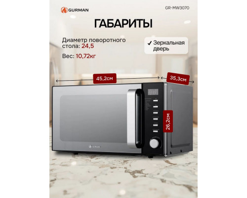 Микроволновая печь Gurman GR-MW3070