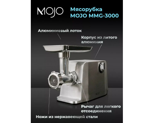 Мясорубка MOJO MMG-3000