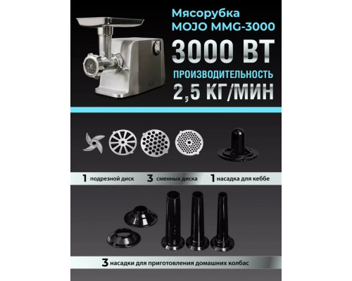 Мясорубка MOJO MMG-3000