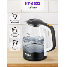 Чайник KITFORT КТ-6632