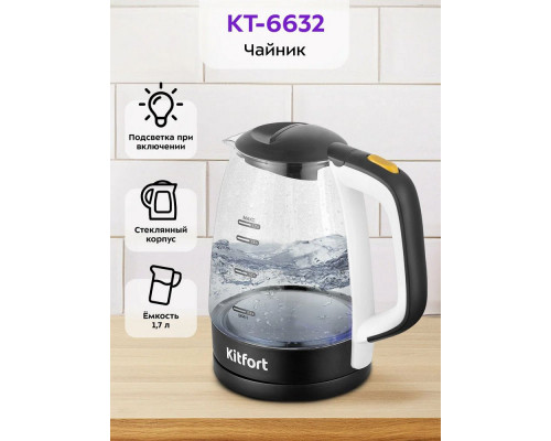 Чайник KITFORT КТ-6632