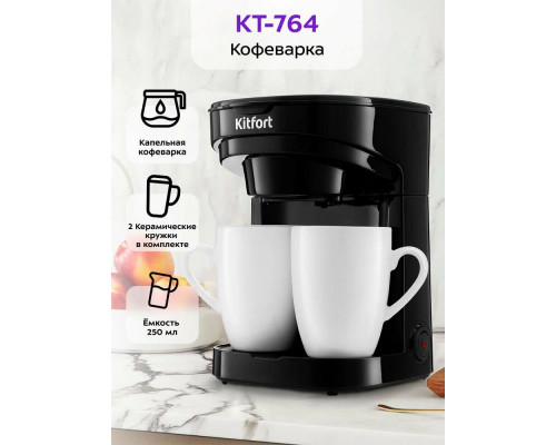 Кофеварка Kitfort КТ-764