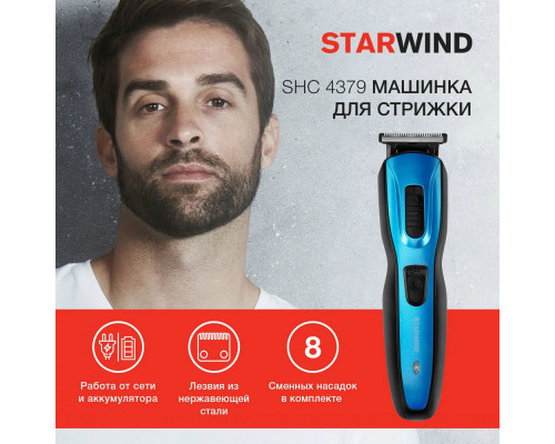 Машинка для стрижки Starwind SHC 4379