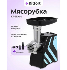 Мясорубка Kitfort КТ-2101-1 голубой